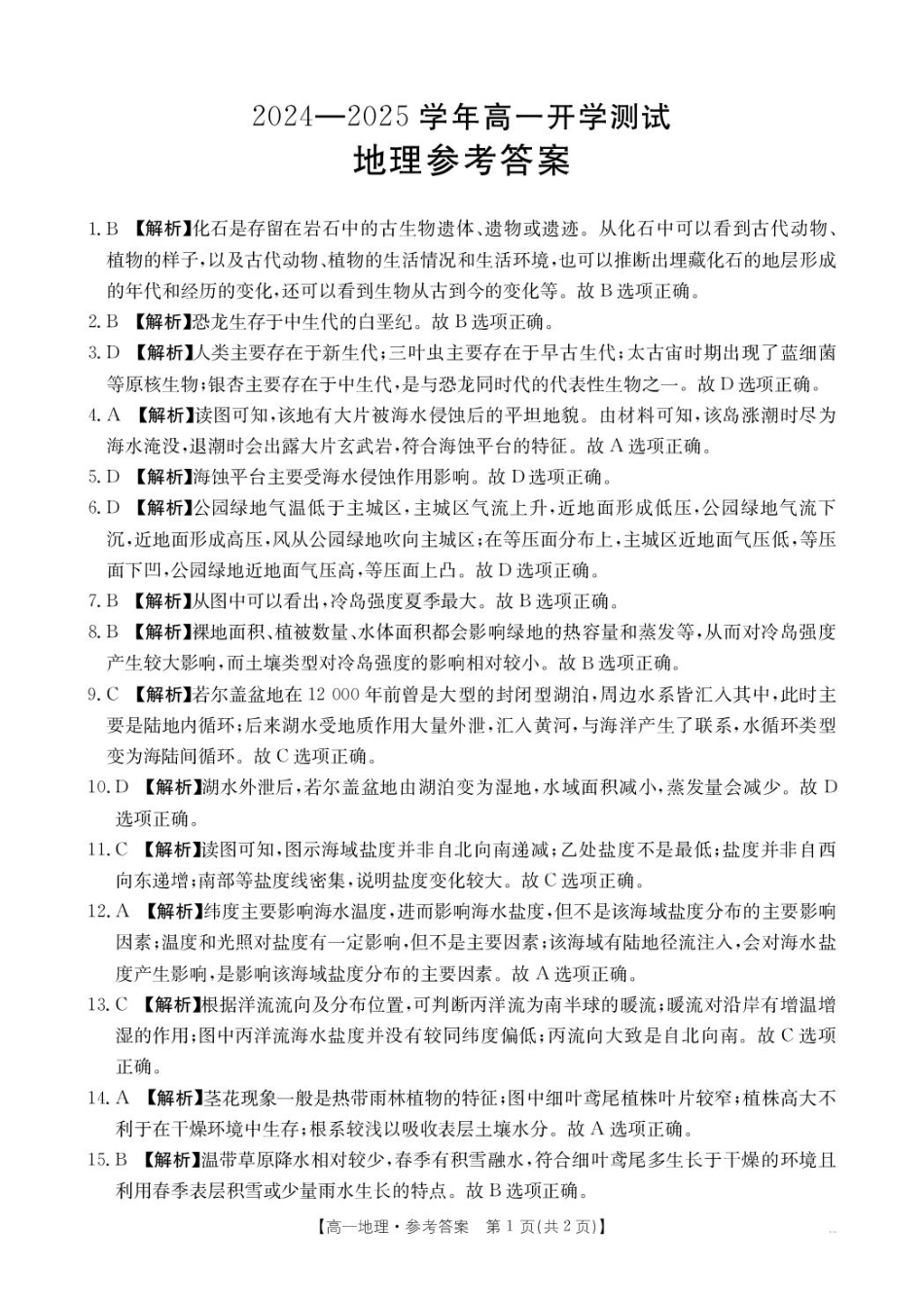 河南省名校大联考2024-2025学年高一下学期开学考试地理答案.pdf_第1页