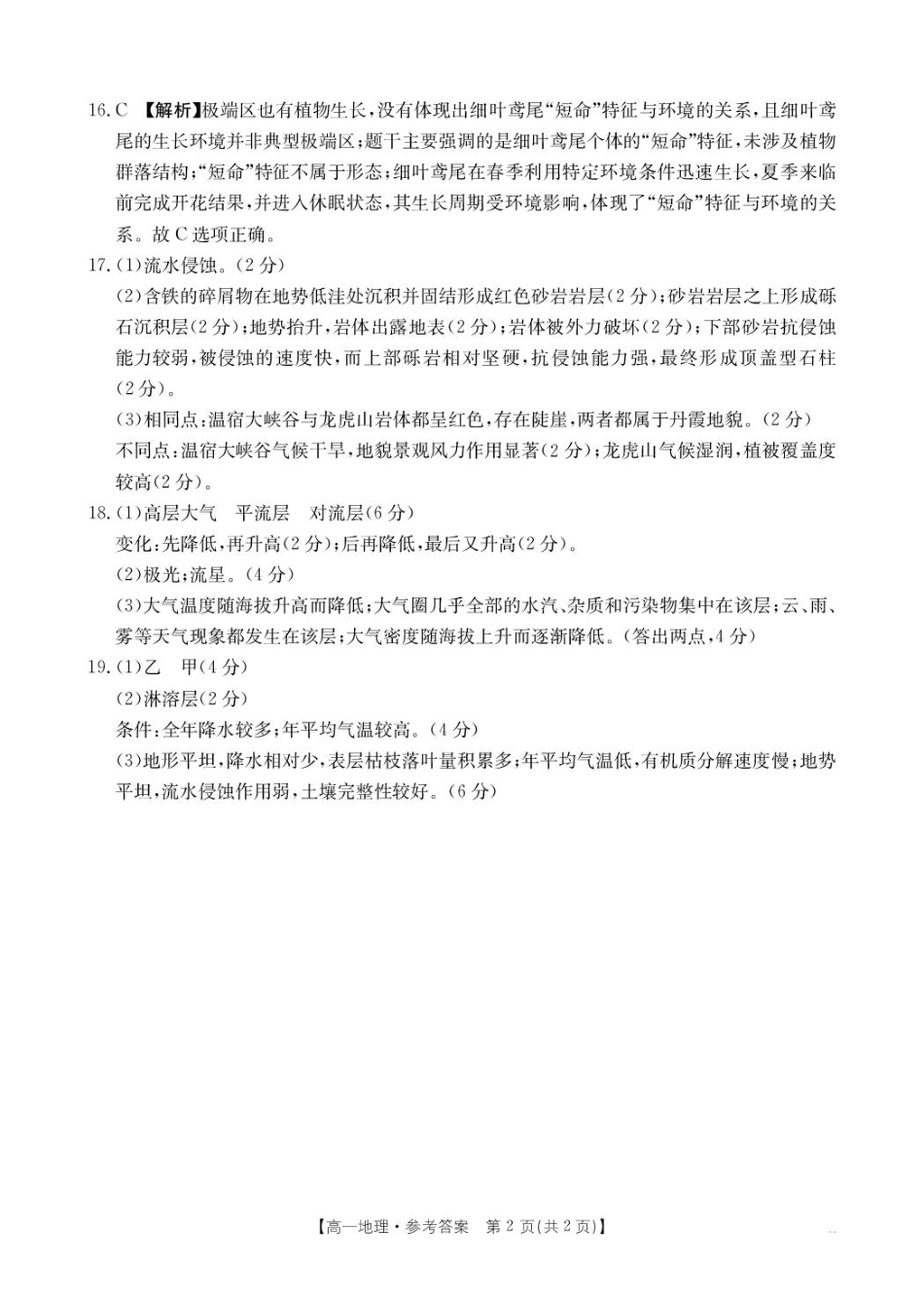 河南省名校大联考2024-2025学年高一下学期开学考试地理答案.pdf_第2页