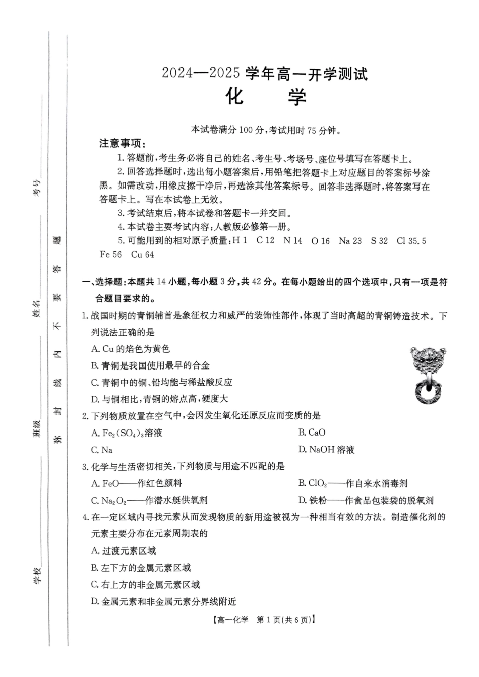 河南省名校大联考2024-2025学年高一下学期开学考试化学试卷.pdf_第1页