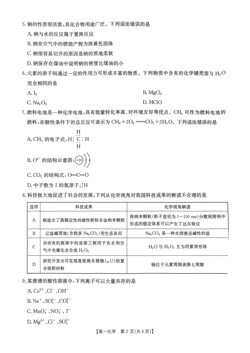 河南省名校大联考2024-2025学年高一下学期开学考试化学试卷.pdf_第2页