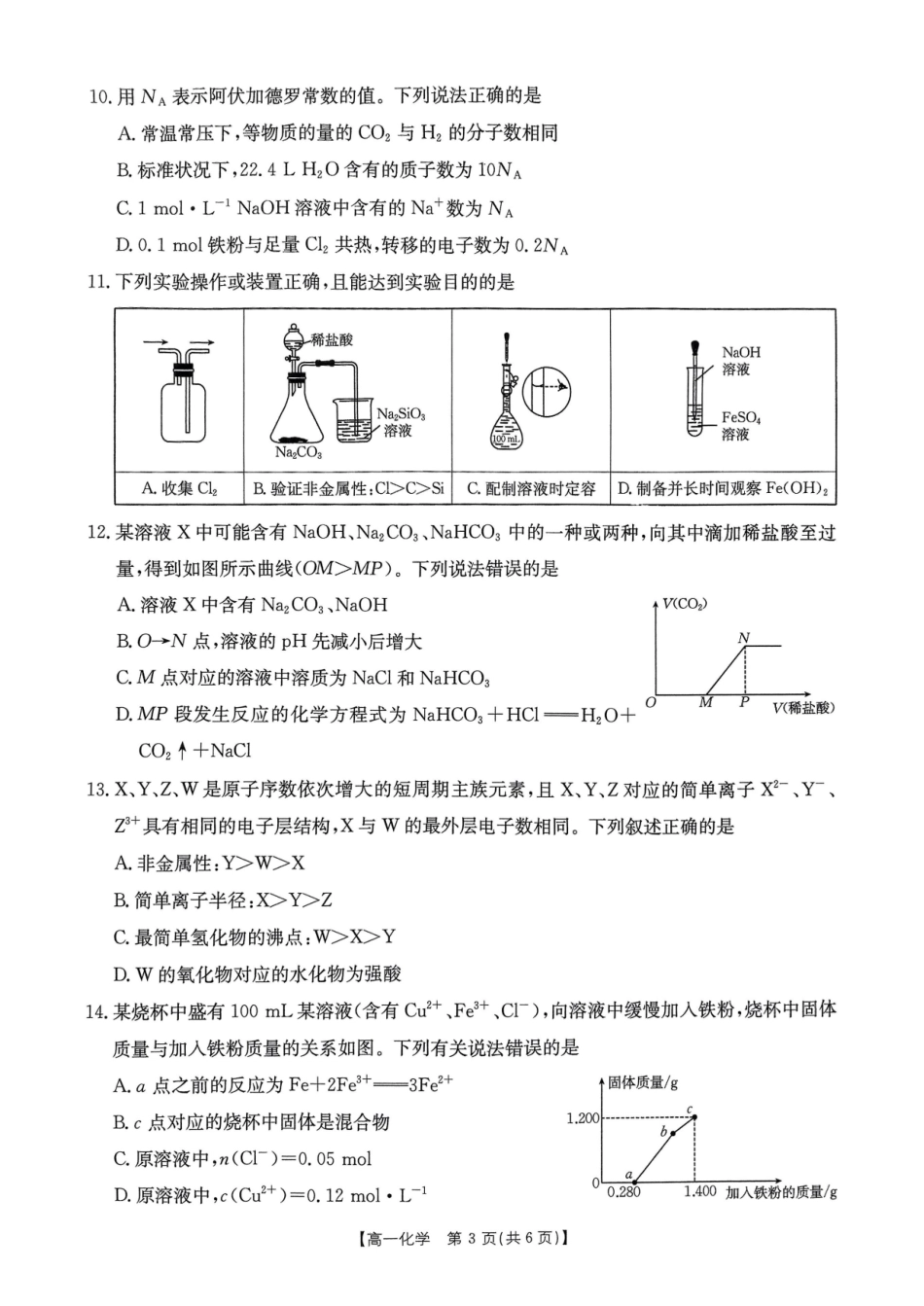 河南省名校大联考2024-2025学年高一下学期开学考试化学试卷.pdf_第3页