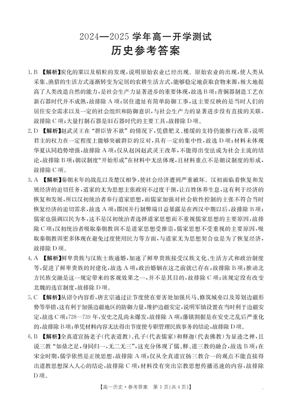 河南省名校大联考2024-2025学年高一下学期开学考试历史答案.pdf_第1页