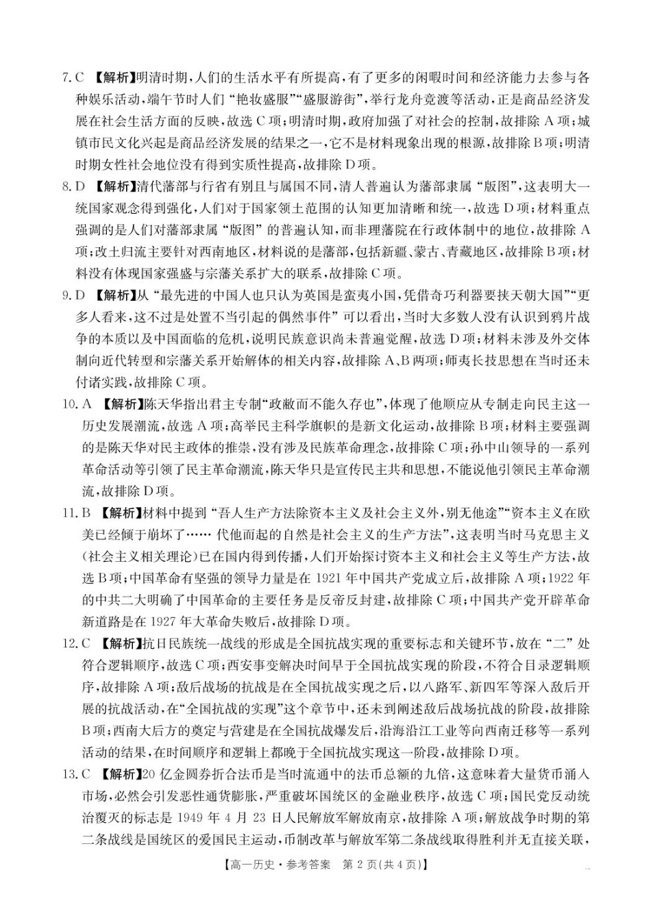 河南省名校大联考2024-2025学年高一下学期开学考试历史答案.pdf_第2页
