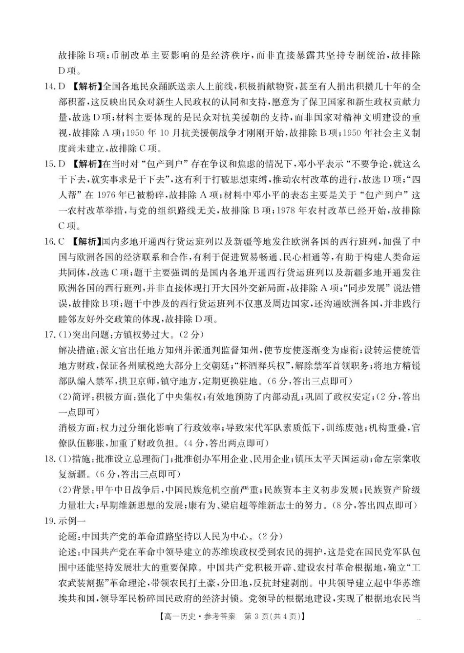河南省名校大联考2024-2025学年高一下学期开学考试历史答案.pdf_第3页