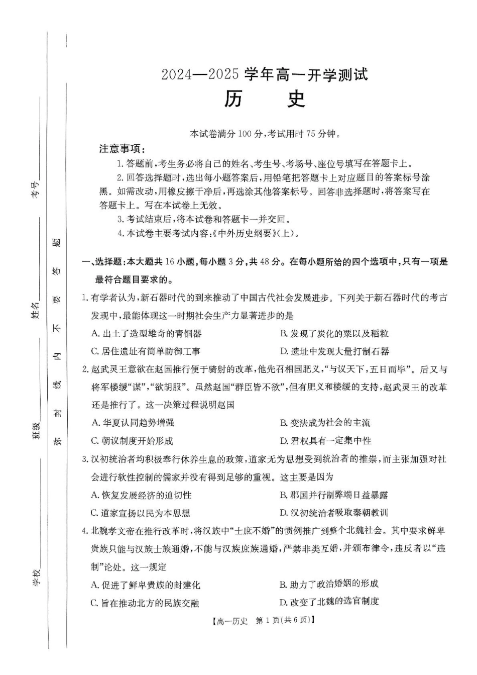 河南省名校大联考2024-2025学年高一下学期开学考试历史卷子0216.pdf_第1页