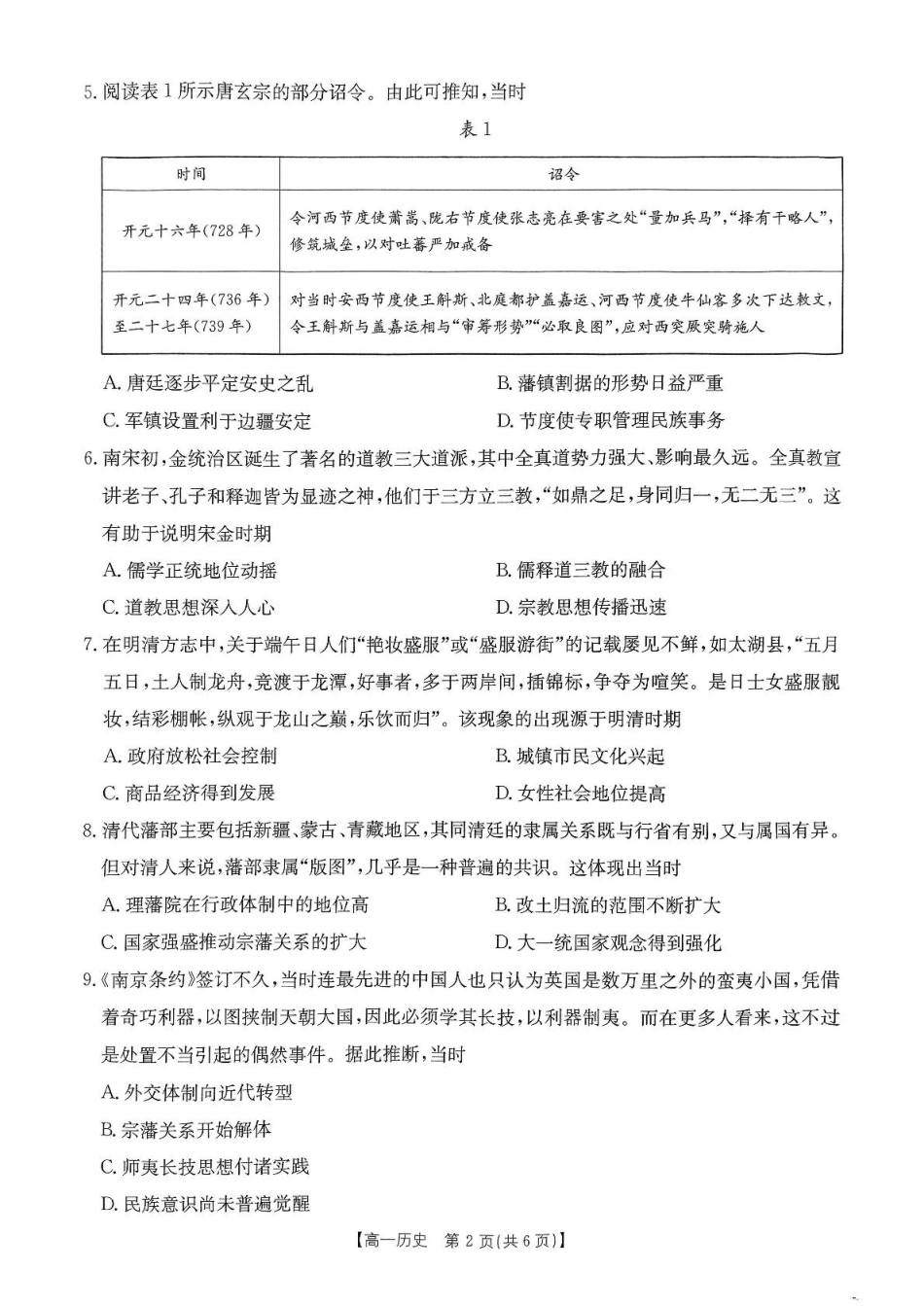 河南省名校大联考2024-2025学年高一下学期开学考试历史卷子0216.pdf_第2页