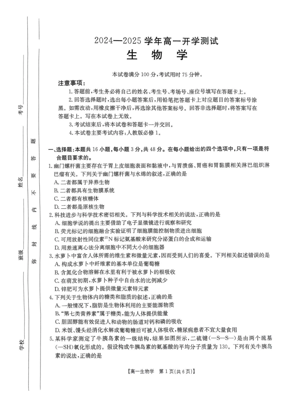 河南省名校大联考2024-2025学年高一下学期开学考试生物试题.pdf_第1页