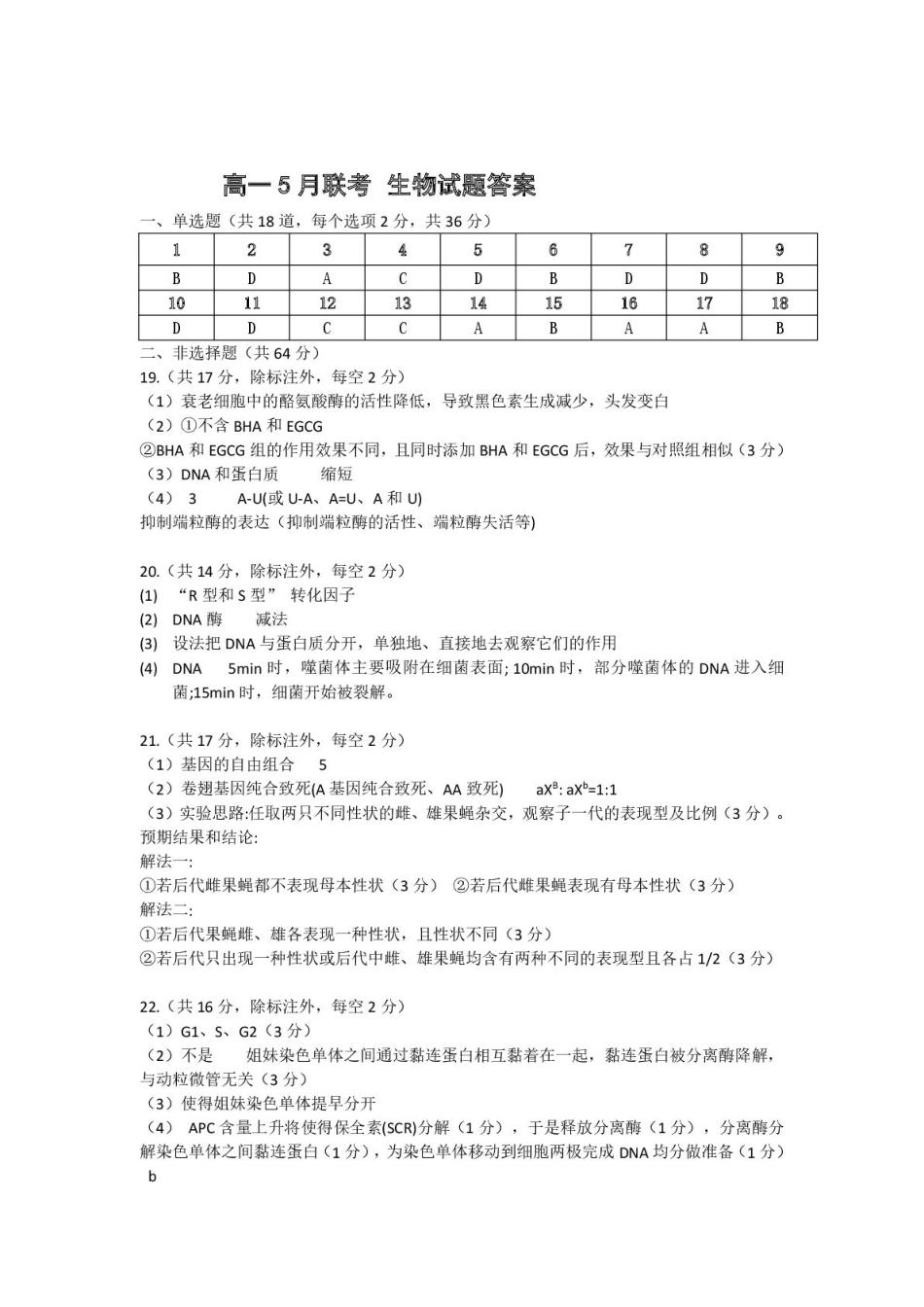 湖北省问津联盟2024-2025学年高一下学期5月月考生物 高一年级生物答案.pdf_第1页