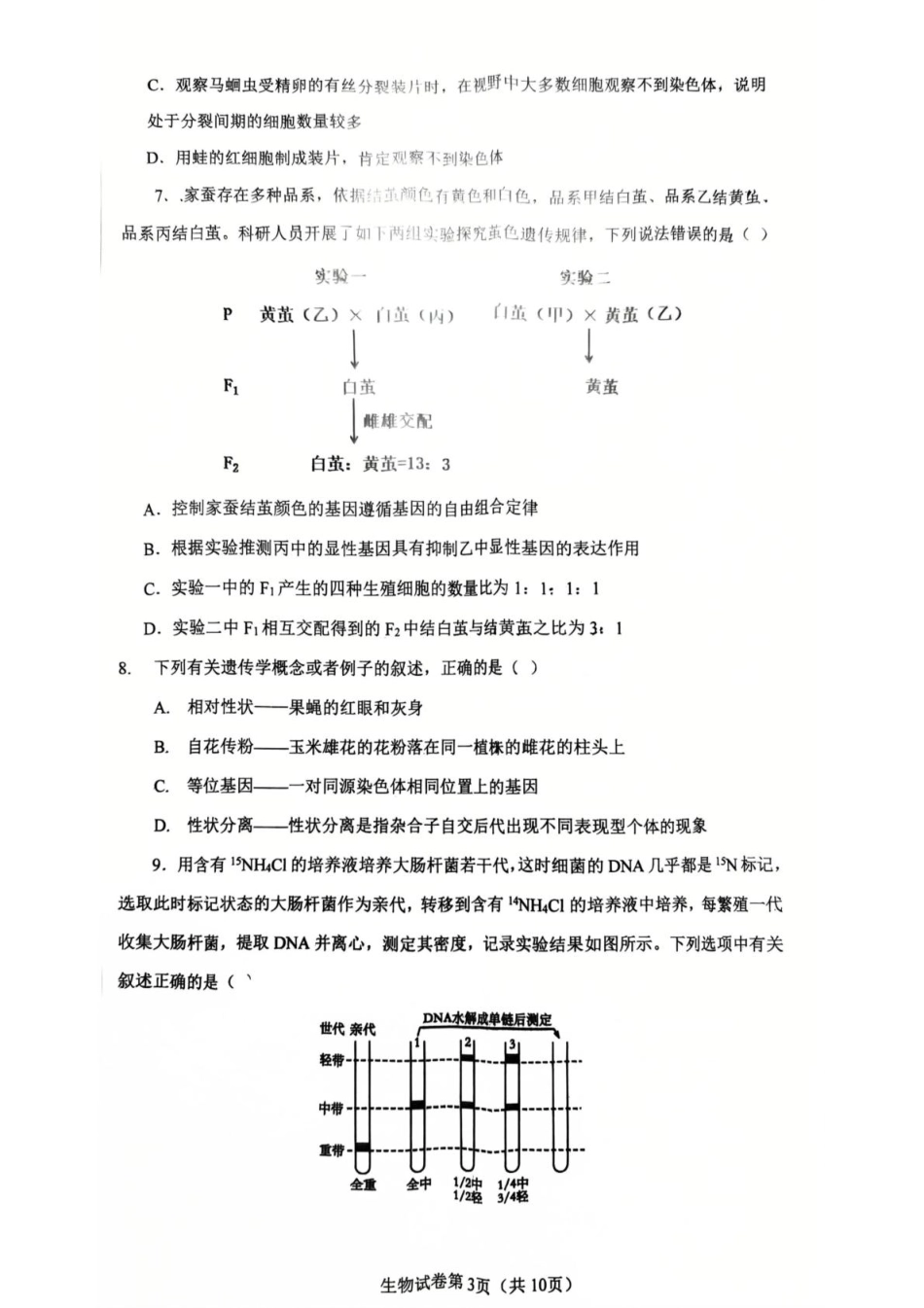 湖北省问津联盟2024-2025学年高一下学期5月月考生物 生物.pdf_第3页