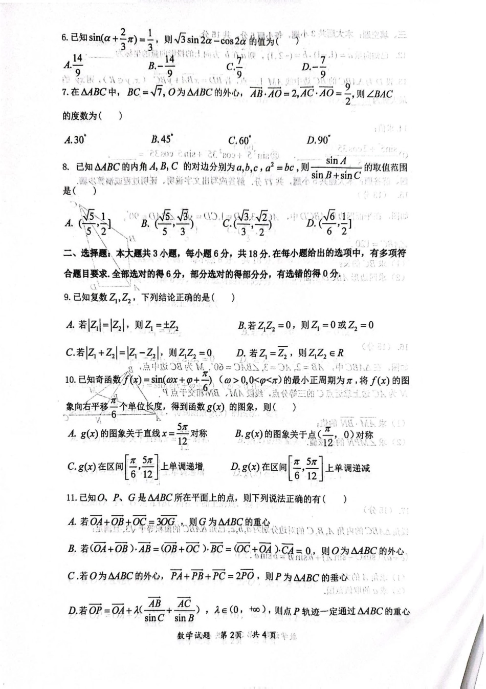 湖北省问津联盟2024-2025学年高一下学期5月月考数学试卷（含答案）.pdf_第2页