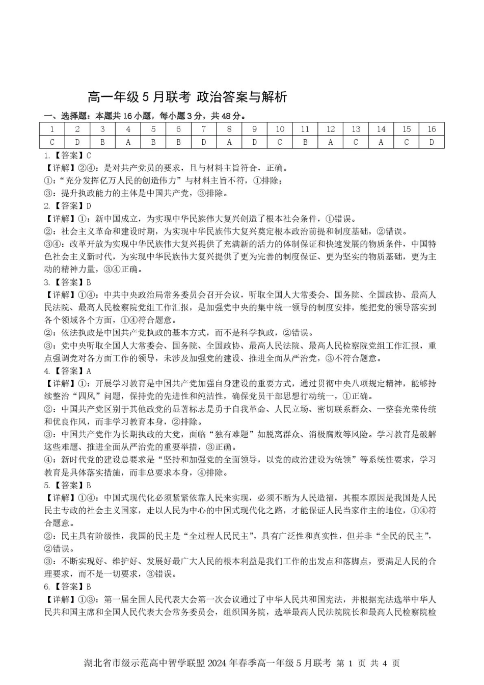 湖北省问津联盟2024-2025学年高一下学期5月月考政治 高一政治（答案与解析）.pdf_第1页