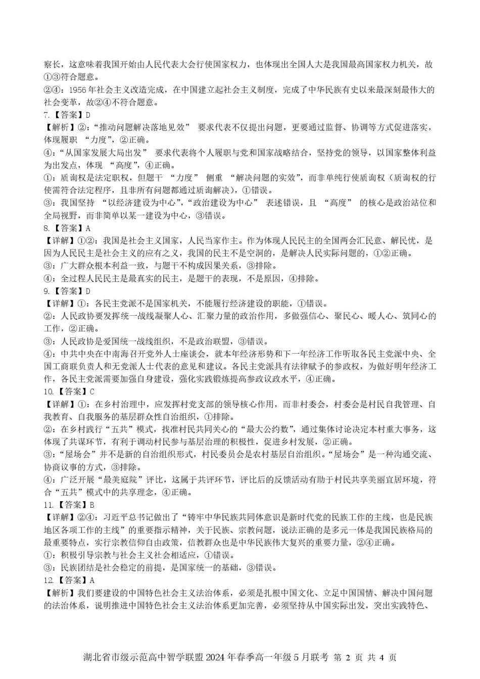 湖北省问津联盟2024-2025学年高一下学期5月月考政治 高一政治（答案与解析）.pdf_第2页