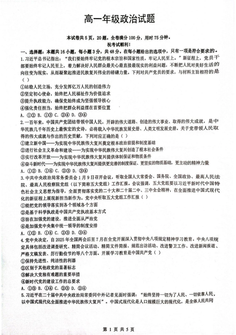 湖北省问津联盟2024-2025学年高一下学期5月月考政治试题.pdf_第1页