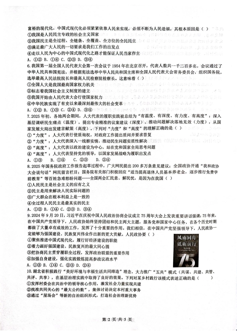 湖北省问津联盟2024-2025学年高一下学期5月月考政治试题.pdf_第2页