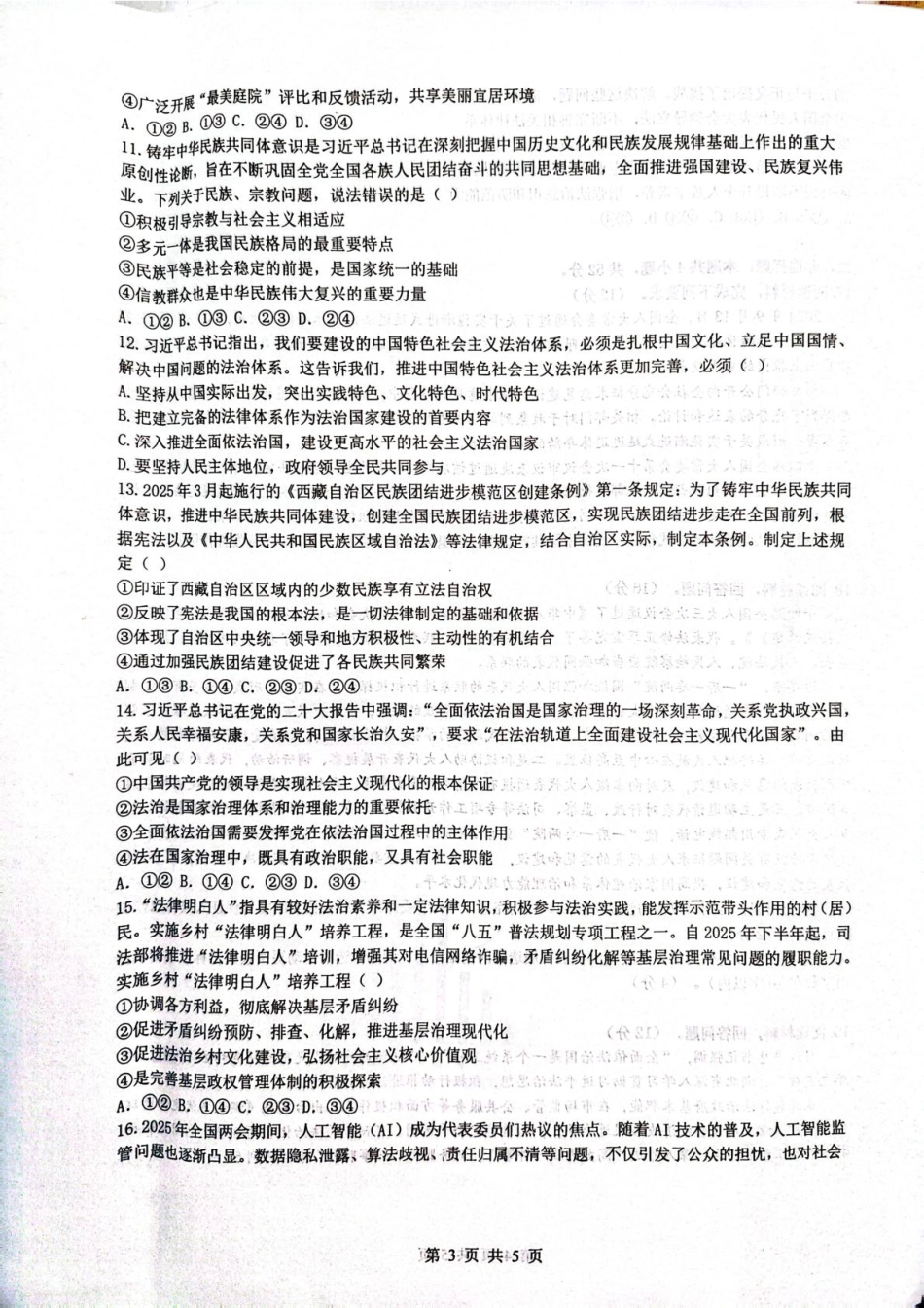 湖北省问津联盟2024-2025学年高一下学期5月月考政治试题.pdf_第3页