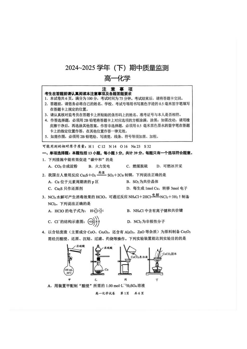 江苏省镇江市丹阳市、南通市2024-2025学年高一下学期期中考试 化学含答案.pdf_第1页
