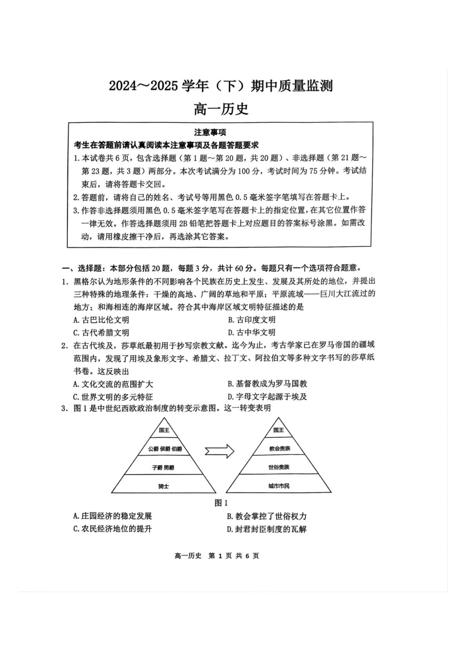 江苏省镇江市丹阳市、南通市2024-2025学年高一下学期期中考试 历史含答案.pdf_第1页