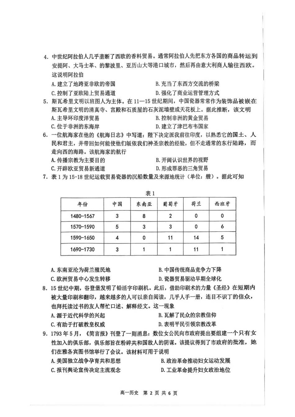 江苏省镇江市丹阳市、南通市2024-2025学年高一下学期期中考试 历史含答案.pdf_第2页
