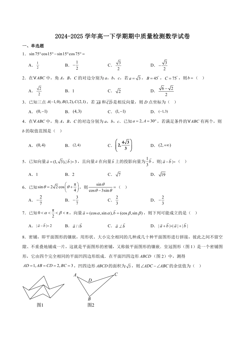江苏省镇江市丹阳市、南通市2024-2025学年高一下学期期中考试 数学含解析.pdf_第1页