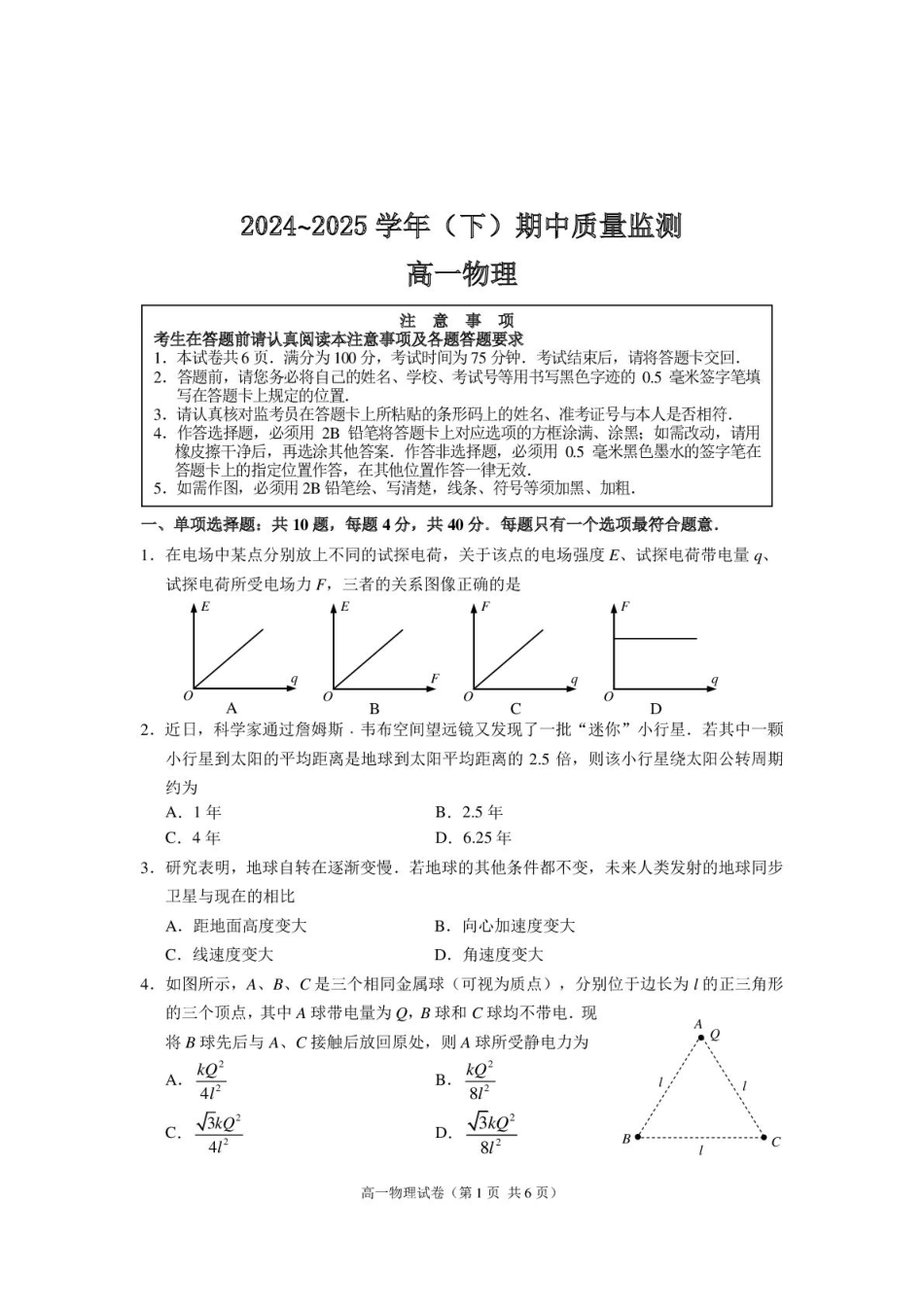 江苏省镇江市丹阳市、南通市2024-2025学年高一下学期期中考试 物理含答案.pdf_第1页