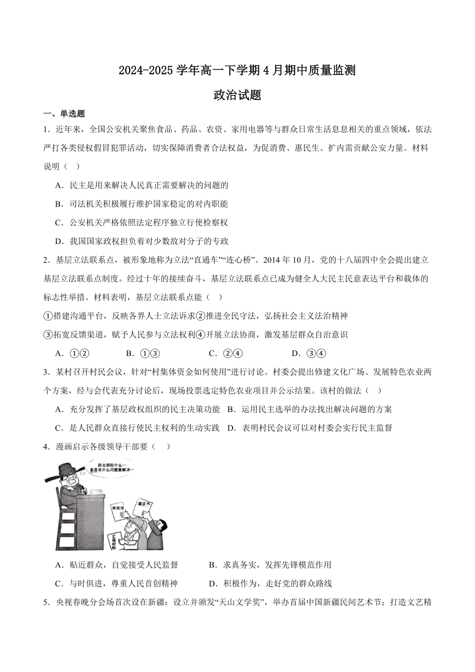 江苏省镇江市丹阳市、南通市2024-2025学年高一下学期期中考试 政治含答案.pdf_第1页