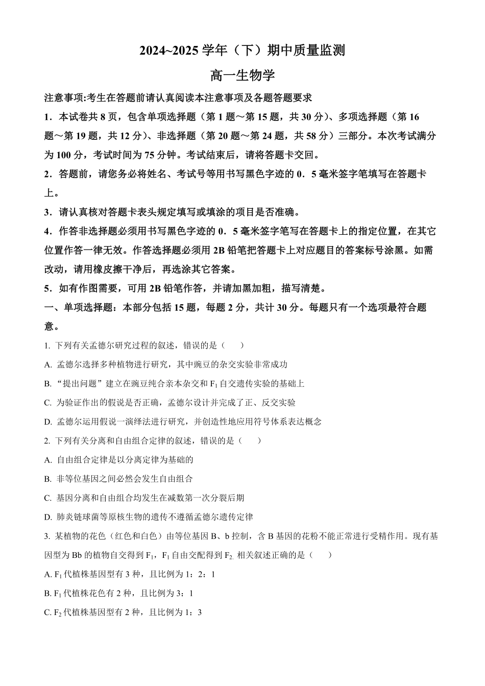 江苏省镇江市丹阳市、南通市2024—2025学年高一下学期期中考试生物试题（含答案）.pdf_第1页