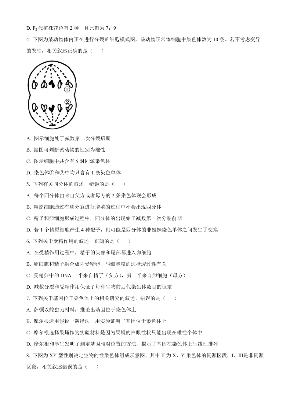 江苏省镇江市丹阳市、南通市2024—2025学年高一下学期期中考试生物试题（含答案）.pdf_第2页