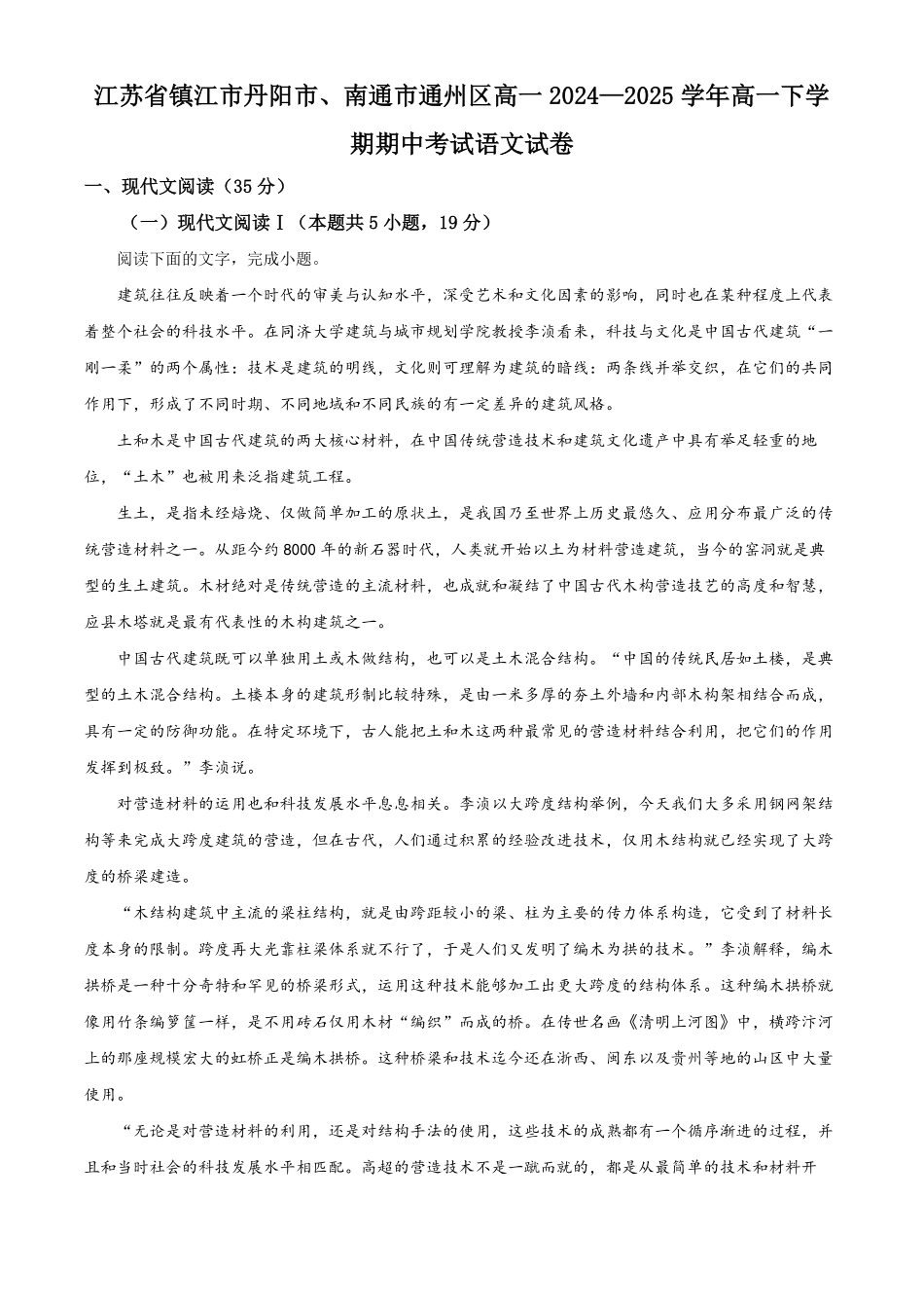 江苏省镇江市丹阳市、南通市通州区2024—2025学年高一下学期期中考试语文试卷（含答案）.pdf_第1页