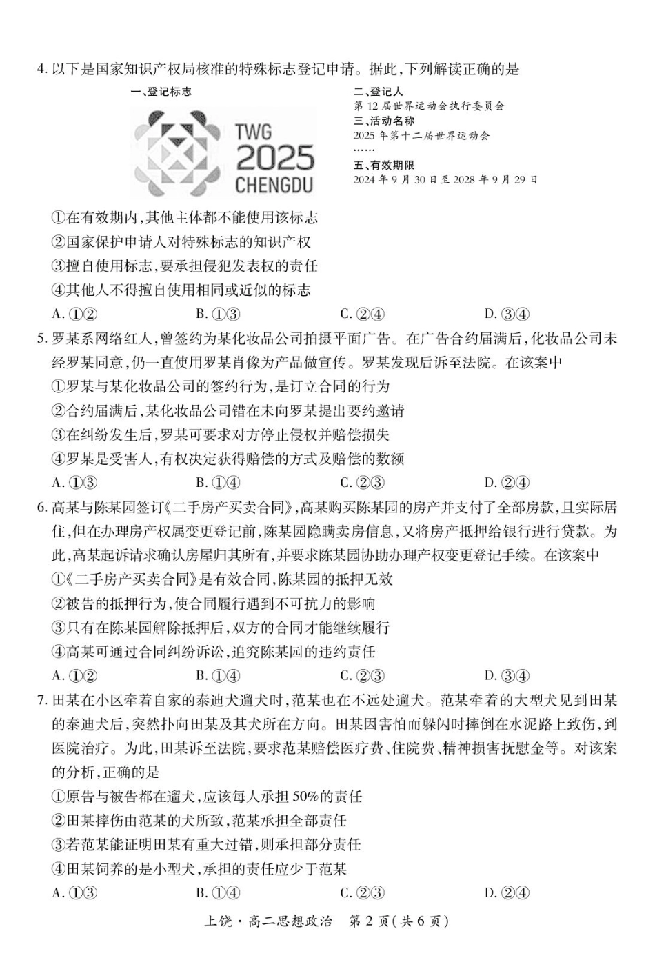 江西省上饶市六校2024-2025学年高二下学期5月第一次联合考试 政治含解析.pdf_第2页