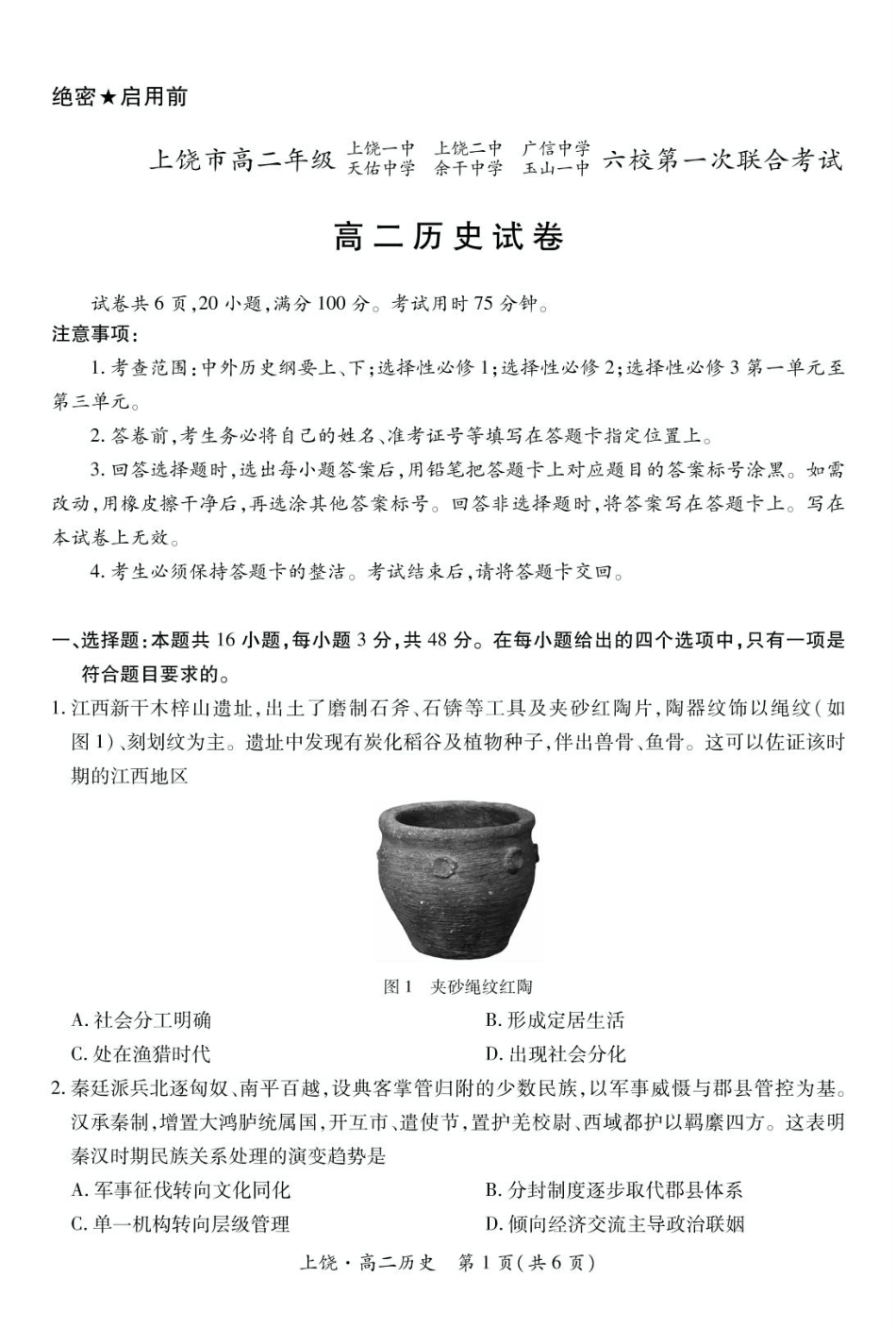 江西省上饶市六校2024-2025学年高二下学期第一次联合考试（5月）历史5.12.pdf_第1页