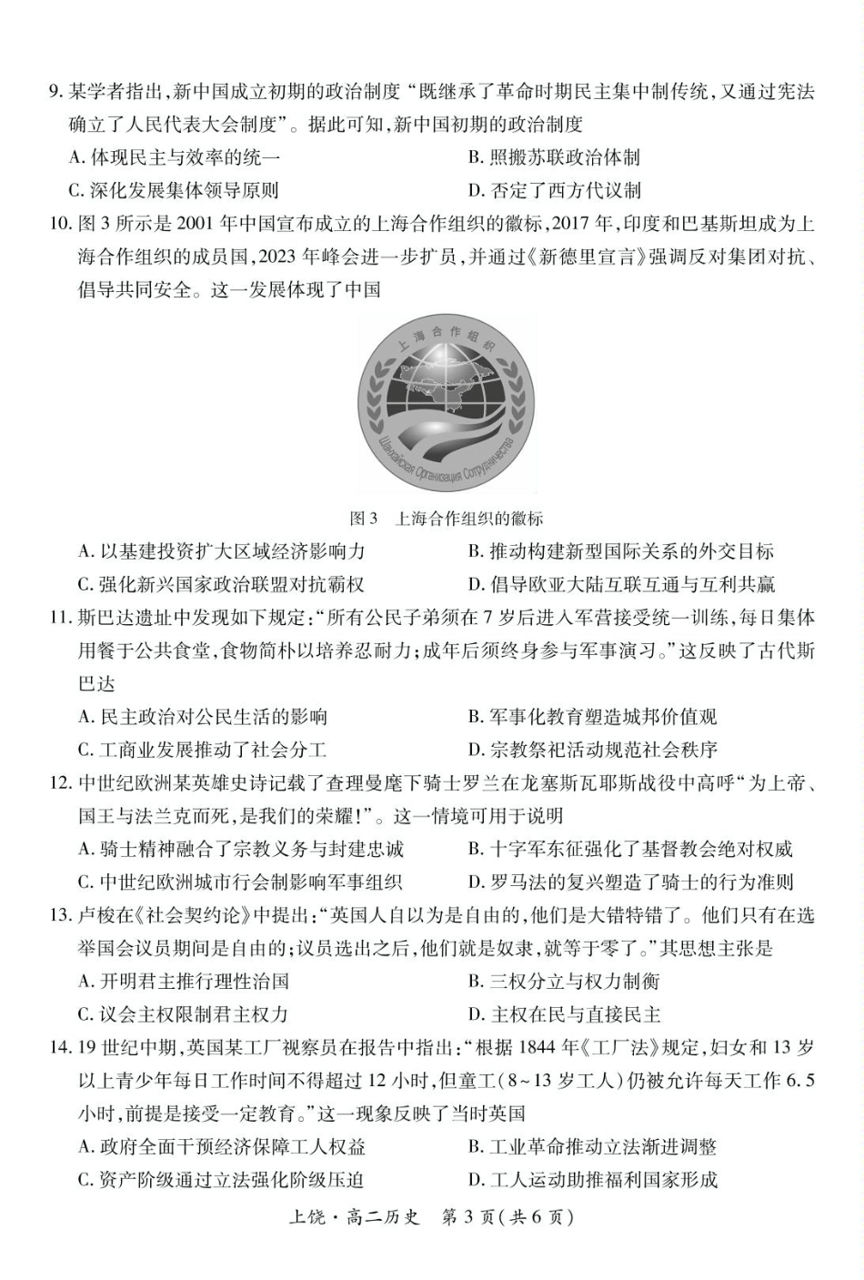 江西省上饶市六校2024-2025学年高二下学期第一次联合考试（5月）历史5.12.pdf_第3页
