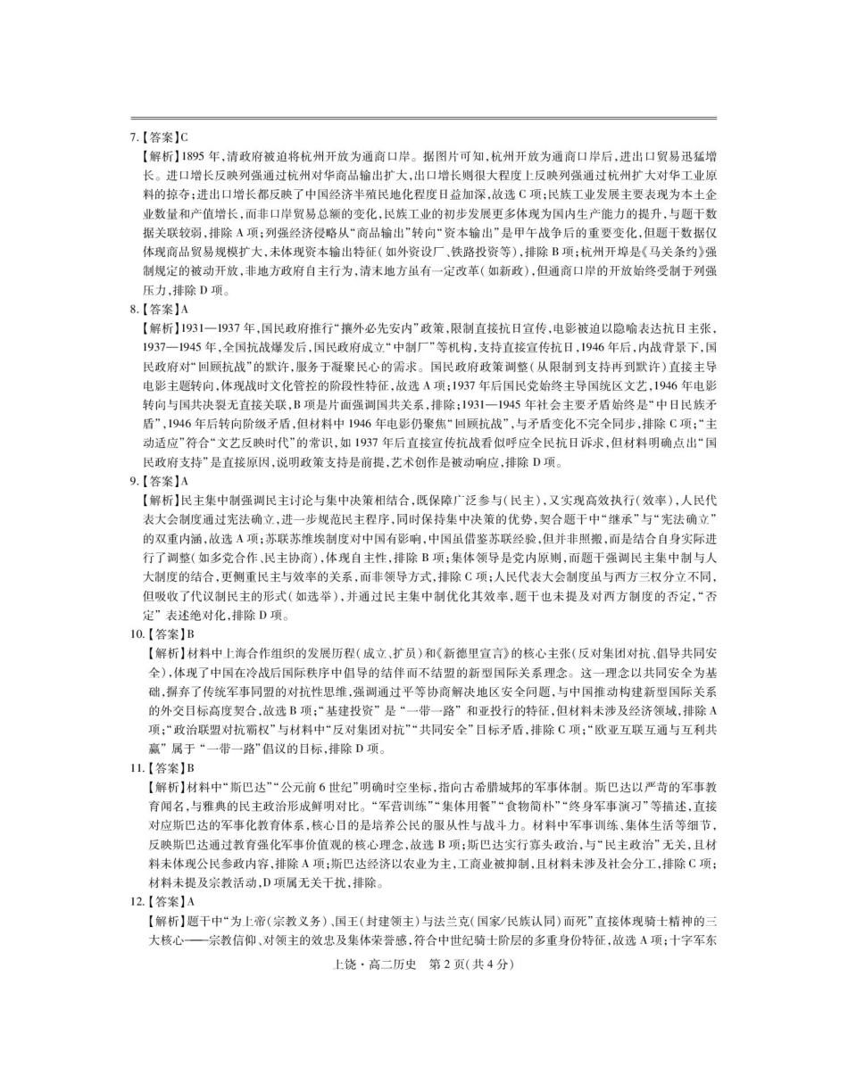 江西省上饶市六校2024-2025学年高二下学期第一次联合考试（5月）历史答案.pdf_第2页
