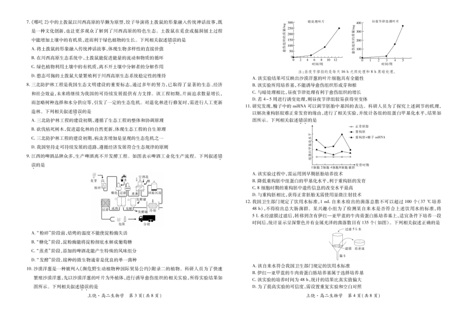江西省上饶市六校2024-2025学年高二下学期第一次联合考试（5月）生物试卷（含解析）.pdf_第2页