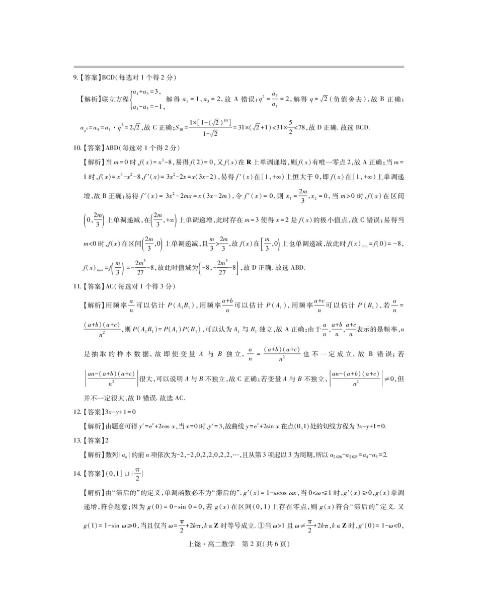 江西省上饶市六校2024-2025学年高二下学期第一次联合考试（5月）数学答案.pdf_第2页