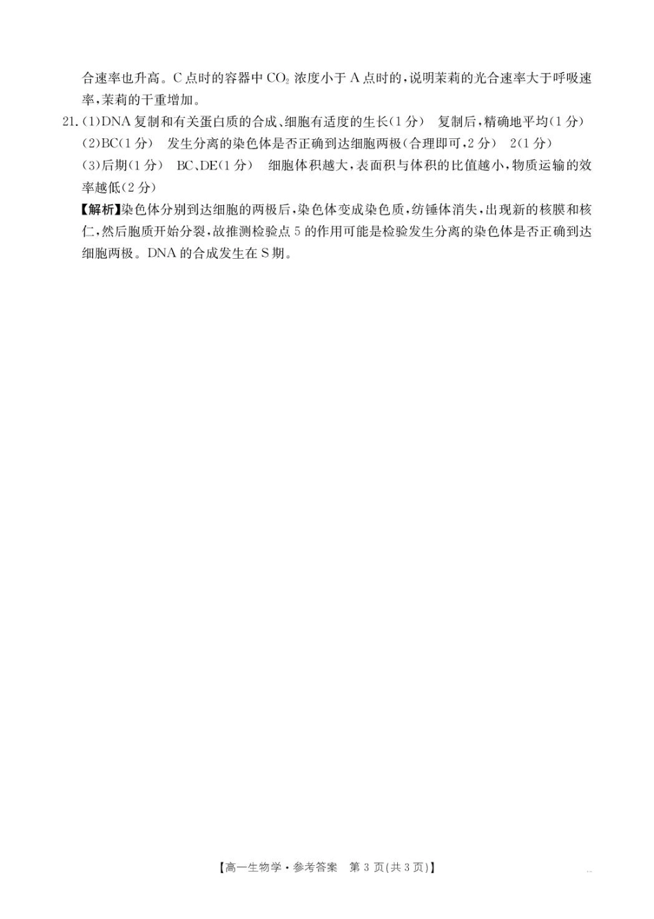 河南省名校大联考2024-2025学年高一下学期开学考试生物学答案.pdf_第3页