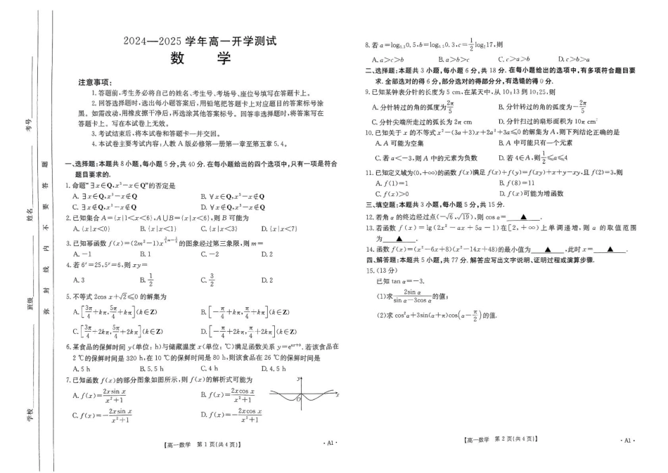 河南省名校大联考2024-2025学年高一下学期开学考试数学A1.pdf_第1页