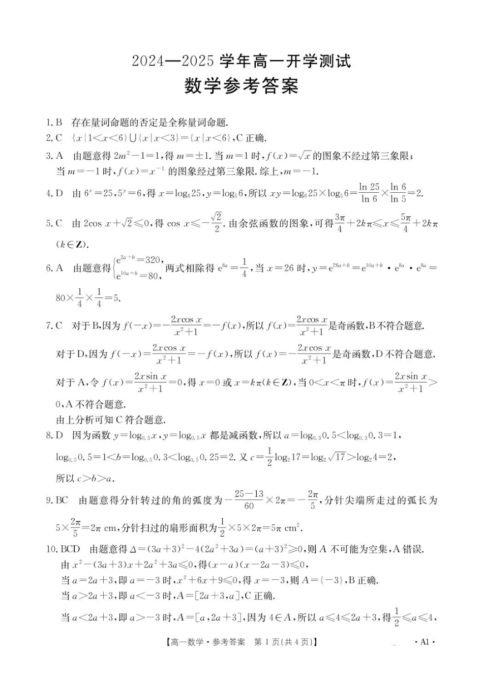 河南省名校大联考2024-2025学年高一下学期开学考试数学A1答案.pdf_第1页