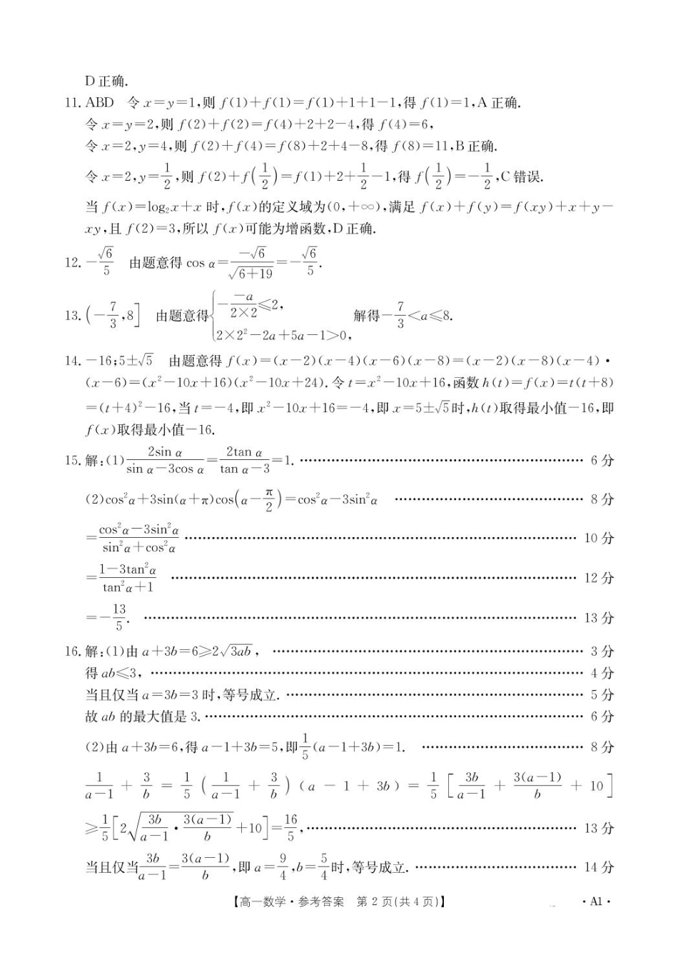 河南省名校大联考2024-2025学年高一下学期开学考试数学A1答案.pdf_第2页