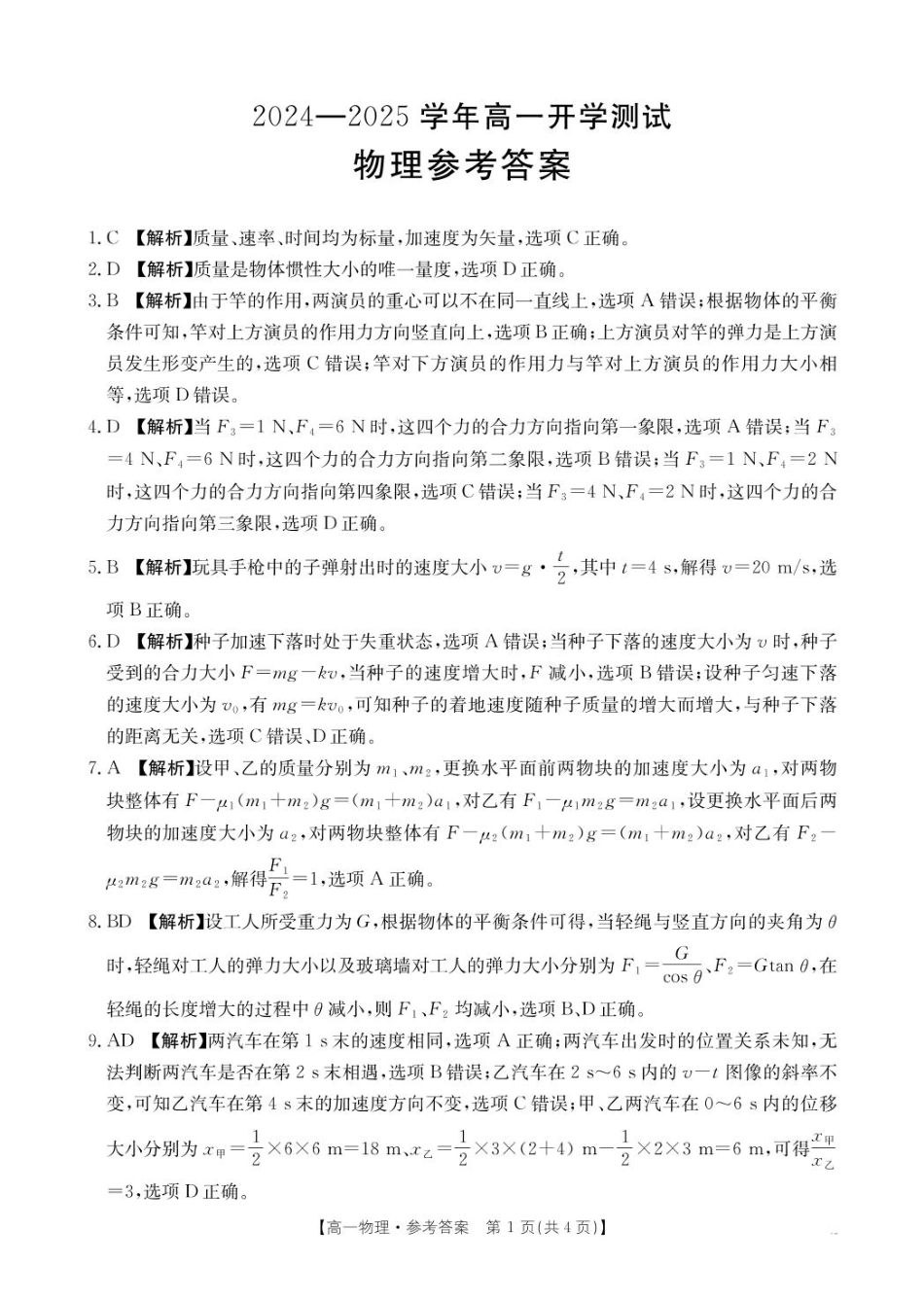 河南省名校大联考2024-2025学年高一下学期开学考试物理答案.pdf_第1页