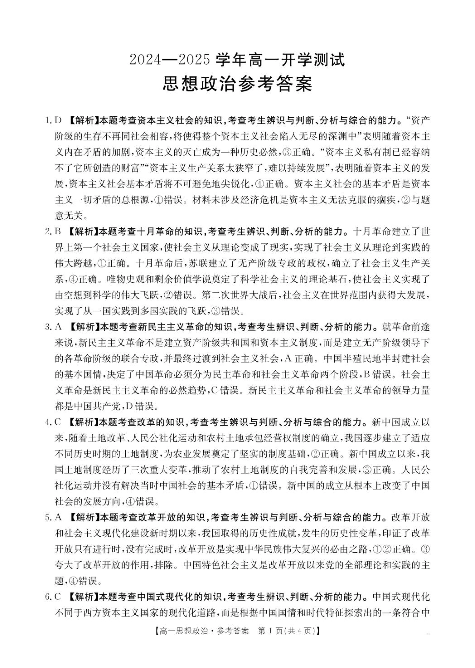 河南省名校大联考2024-2025学年高一下学期开学考试政治答案.pdf_第1页