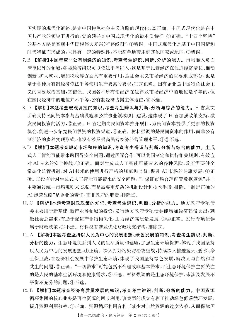 河南省名校大联考2024-2025学年高一下学期开学考试政治答案.pdf_第2页