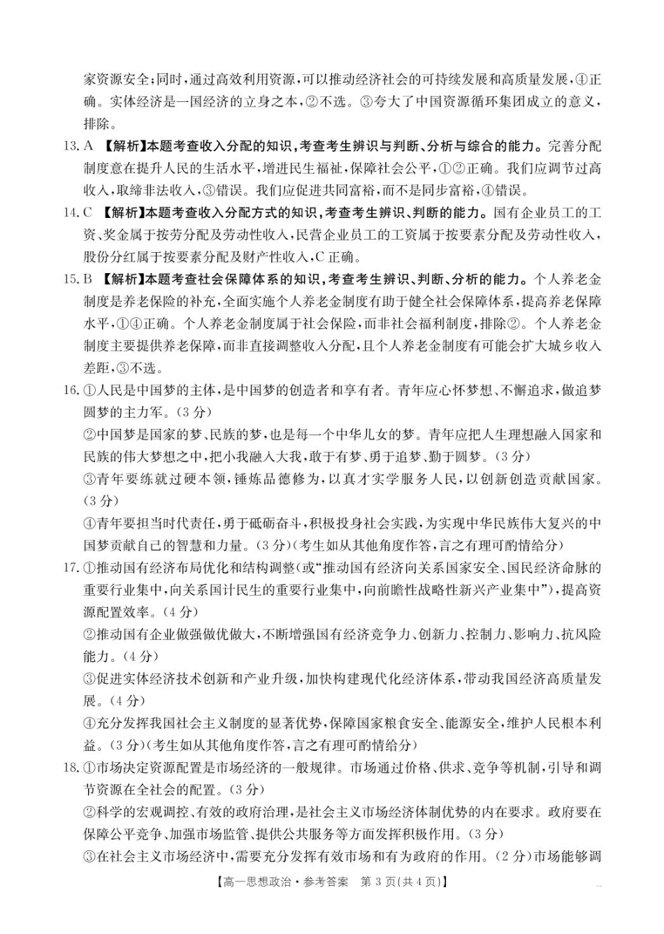 河南省名校大联考2024-2025学年高一下学期开学考试政治答案.pdf_第3页