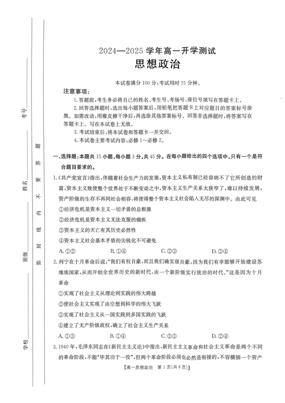 河南省名校大联考2024-2025学年高一下学期开学考试政治试题.pdf_第1页