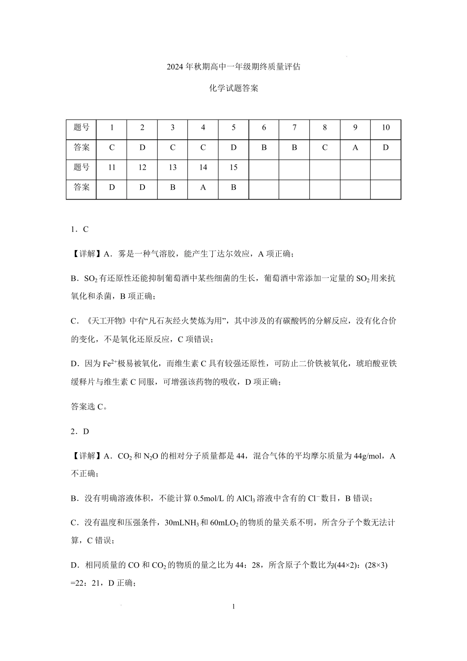 河南省南阳市2024-2025学年高一上学期1月期末考试化学试题答案详解版.pdf_第1页