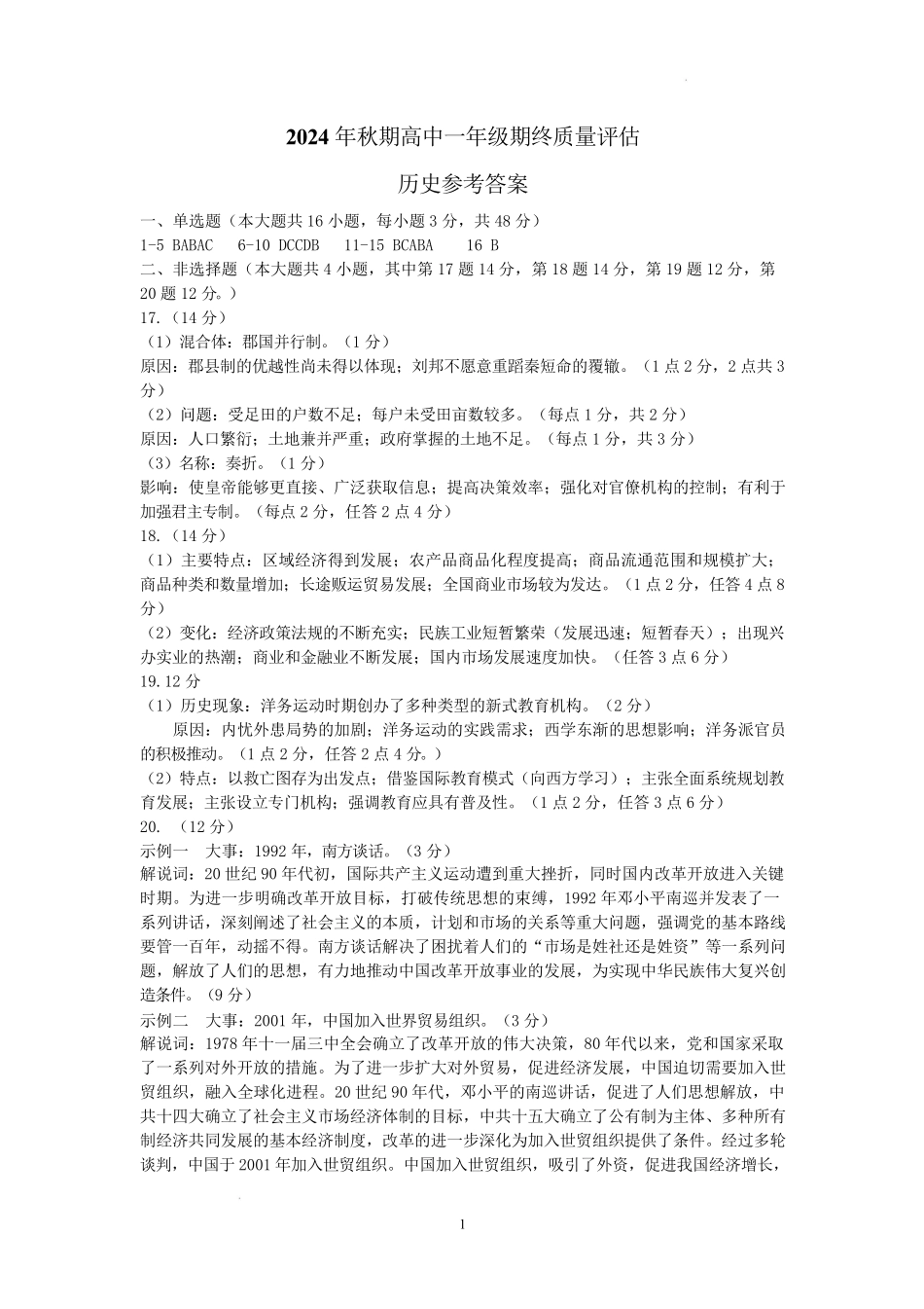 河南省南阳市2024-2025学年高一上学期1月期末考试历史答案.pdf_第1页