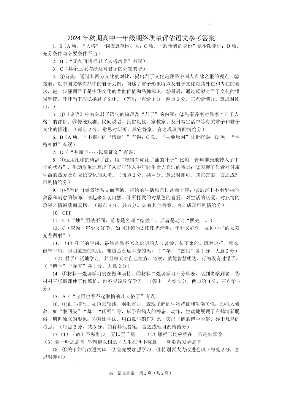 河南省南阳市2024-2025学年高一上学期1月期末考试语文答案.pdf_第1页
