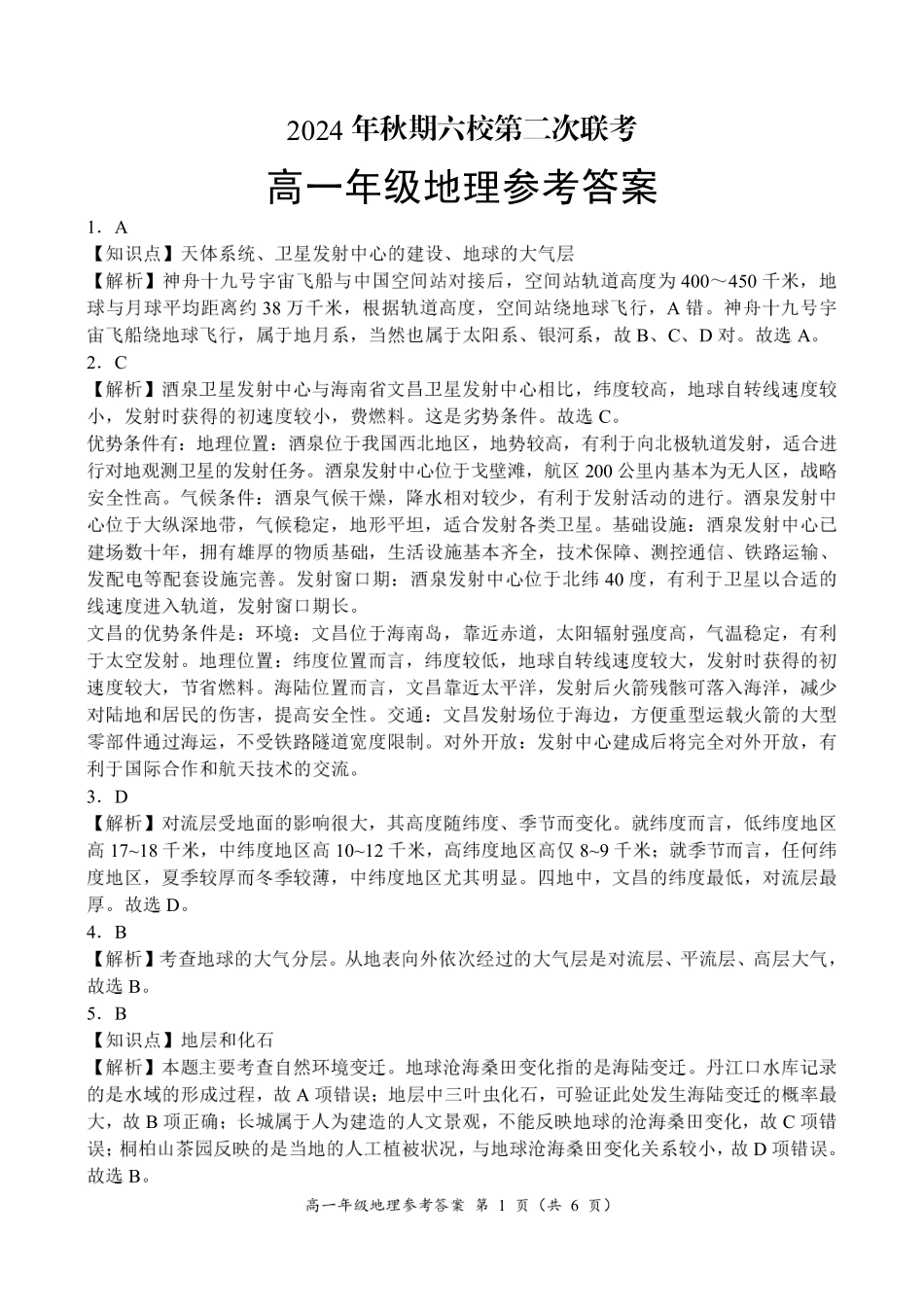 河南省南阳市六校2024-2025学年高一上学期12月月考地理参考答案.pdf_第1页