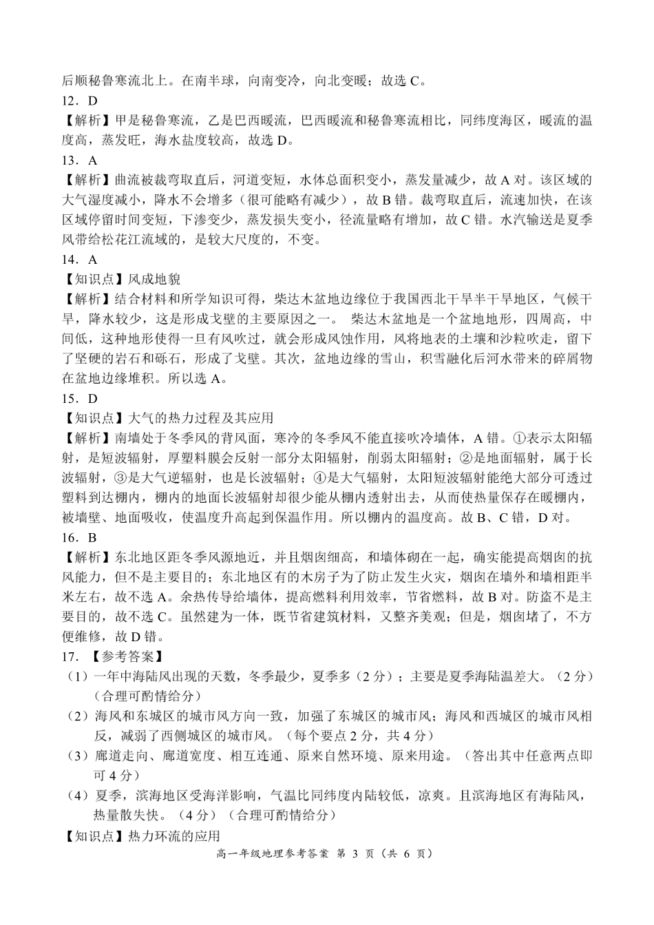 河南省南阳市六校2024-2025学年高一上学期12月月考地理参考答案.pdf_第3页