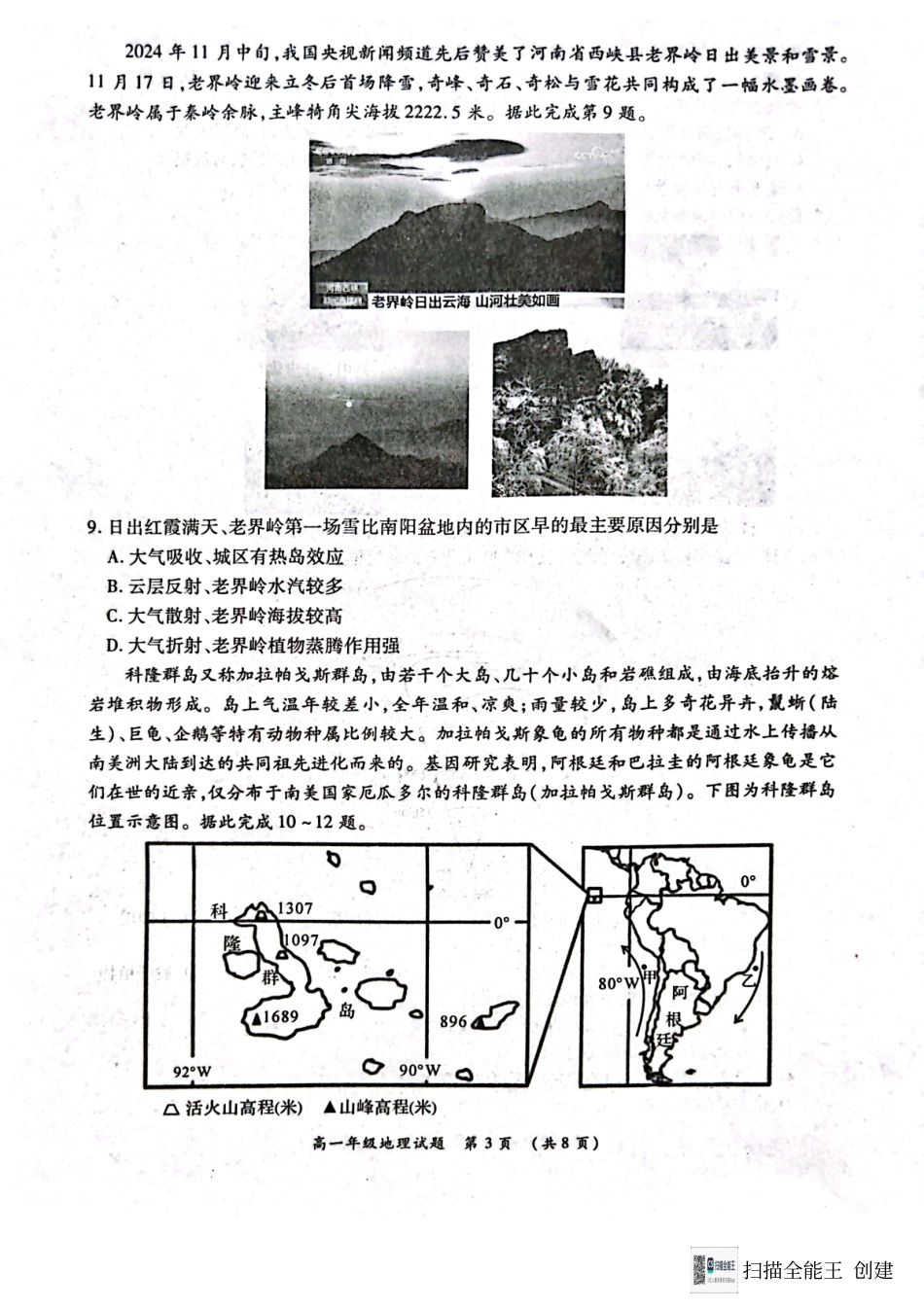 河南省南阳市六校2024-2025学年高一上学期12月月考地理试题.pdf_第3页