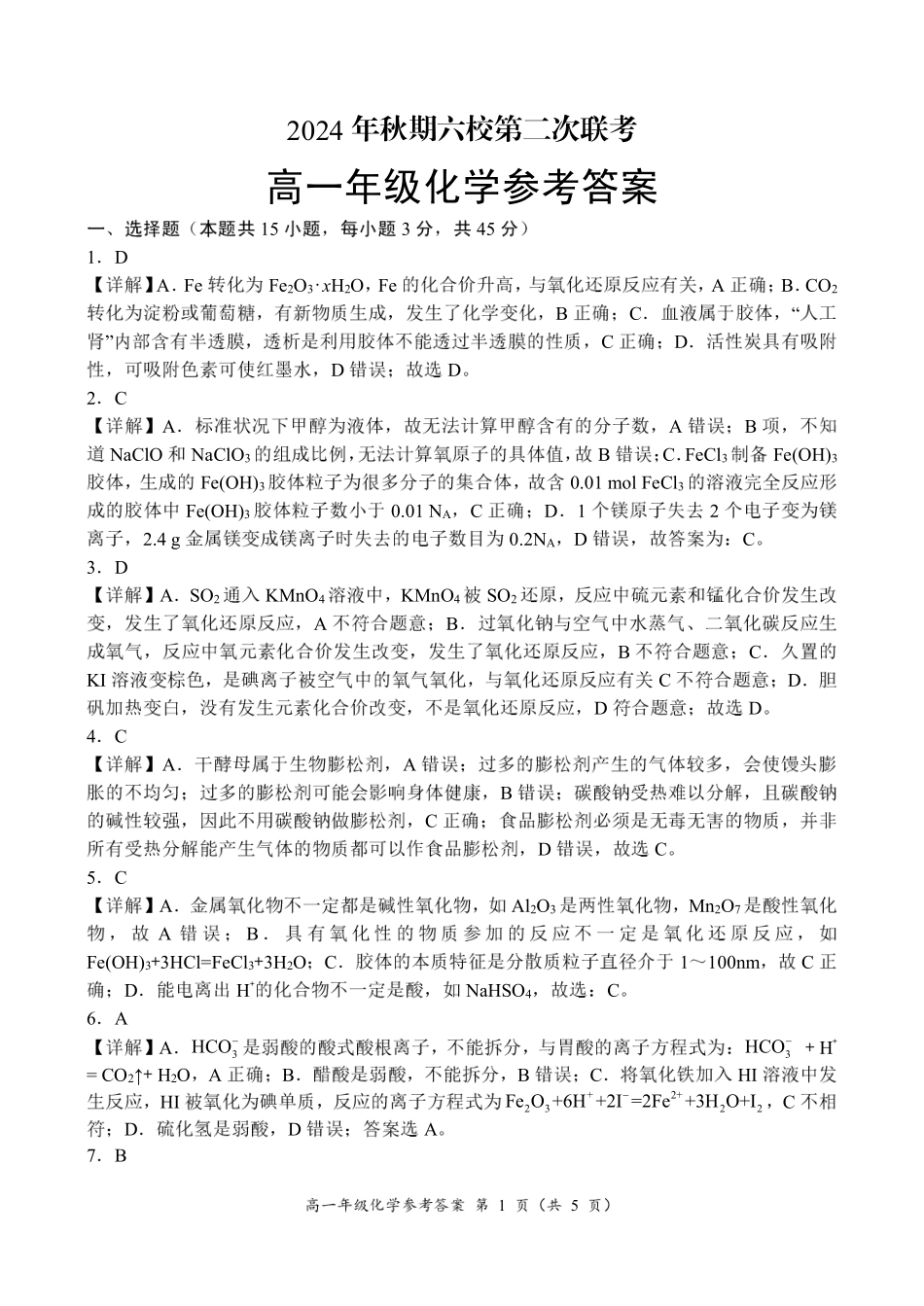 河南省南阳市六校2024-2025学年高一上学期12月月考化学参考答案.pdf_第1页
